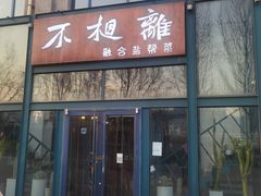 门面-不相离盐帮菜(郎园店)