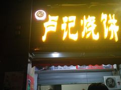 门面-尚食卢记烧饼(凤凰路总店)