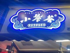 -小饕荟雅安贡椒鱼鲜馆(广福桥店)