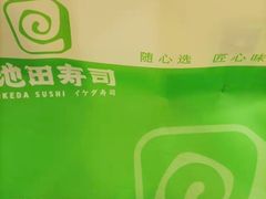 -池田寿司·新鲜现做(昌平悦荟店)