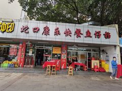 门面-蛇口康乐快餐鱼仔档(翠苑小区店)