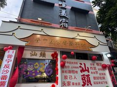 -普宁反沙番薯芋头
