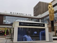 -宁波杉井奥特莱斯广场