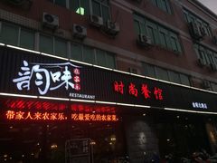 门面-农家乐·福建土菜(金榕北路店)