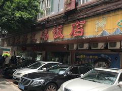 -瑞记湛江鸡饭店·粤西第一鸡(粤垦店)