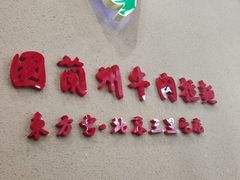 -东方宫·中国兰州牛肉拉面(三里屯店)
