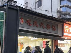 -毛氏汽水包(山海关路店)