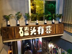 -原始泥炉烤肉(总店)