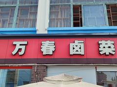 -老鼎万春卤菜(五代传承创始老店)