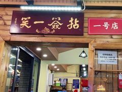 门面-拈签一笑黄牛肉辣卤串串