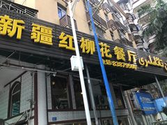 -新疆红柳花餐厅(新洲店)