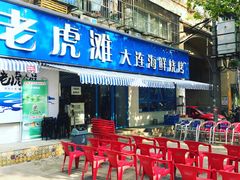 门面-老虎滩大连海鲜烧烤(建邺云锦路总店)