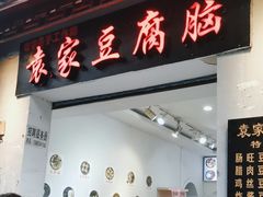 -袁家豆腐