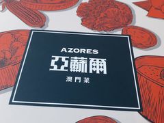 -亚苏尔 澳门菜(元朗店)
