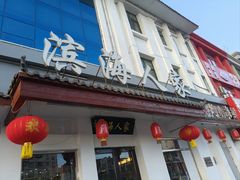 -良师门滨海人家·海鲜·家常菜(滨海城店)