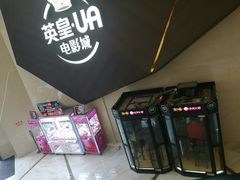 -英皇UA电影城(瑞虹天地月亮湾)