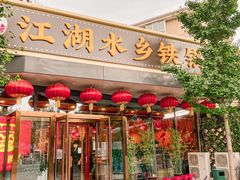 门面-江湖水乡铁锅炖魚(周庄嘉园店)