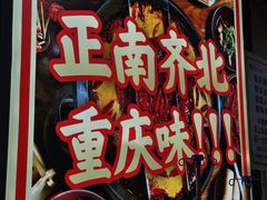 -正南齊北重庆老火锅(光华村直营店)