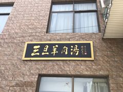 门面-龙门李家三旦羊肉汤馆