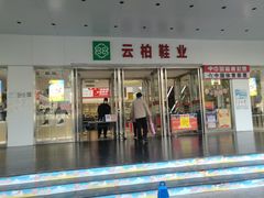 -云柏鞋业(十里堡店)