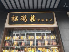 -松鹤楼(观前街店)