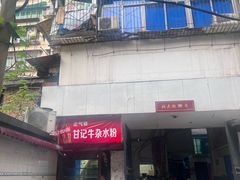 -甘记牛杂水粉
