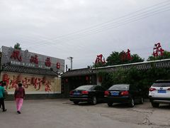 -风波庄(临淄分舵店)