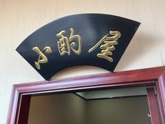 -便宜坊烤鸭店(玉蜓桥店)