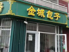 门面-金城包子牛肉灌汤包(台东四路店)