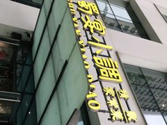 -蜀宴小调·精致家常菜(来福士店)