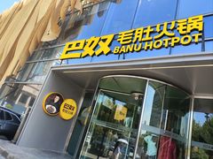 -巴奴毛肚火锅概念餐厅