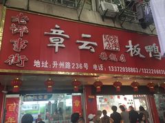 门面-章云板鸭(总店)