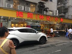 -揭阳钟记小食(福田新村店)