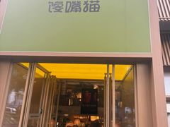 -馋嘴猫•北京食堂•宵夜(亚运村店)