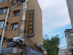 -春花民族美食(佳木斯总店)