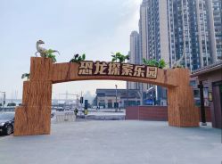 -恐龙探索乐园(磁器口店)