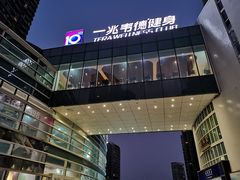 -一兆韦德健身(慧芝湖店)