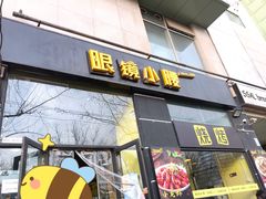 门面-望京小腰(北京总店)