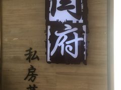 -闫府私房菜·百年鲁菜(恒隆店)