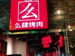 门面-么肆烤肉·中式自助·烤肉大排档(街道口季佳PAI店)