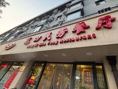 -东四民芳餐厅(朝阳门店)