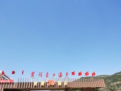 -陕西黄河壶口瀑布旅游区