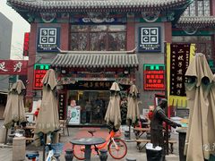 -清真·二嫂子煎饼果子(鼓楼旗舰形象店)