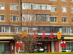 -老长春肉馆(创业大街店)