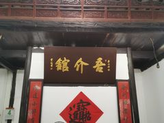 门面-吾介小籠館