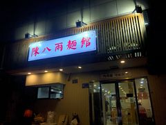 门面-阿彬生炒牛肉面(解放路店)