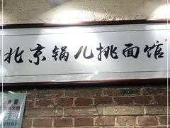 -锅儿挑面馆