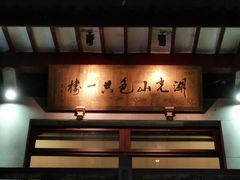 -湖畔居茶楼(湖滨店)