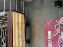 -Again Coffee Roaster(香蜜湖店)
