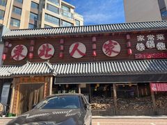 -东北人家铁锅炖(水岸帝景店)